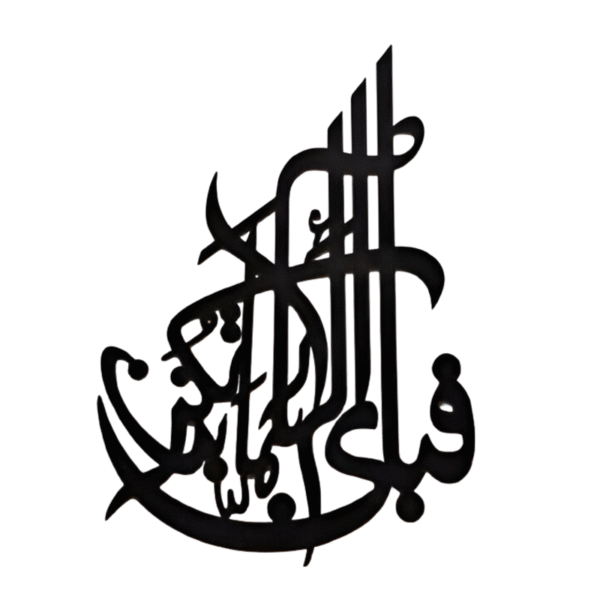 Fabi Ayyi Ala I Rabbikuma Tukazziban – 3D Islamic Wall Art
